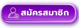 สมัครสมาชิก